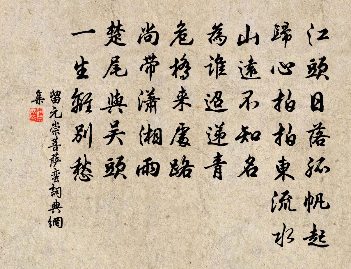 留元崇菩薩蠻書法作品欣賞