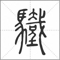 𩧀篆書