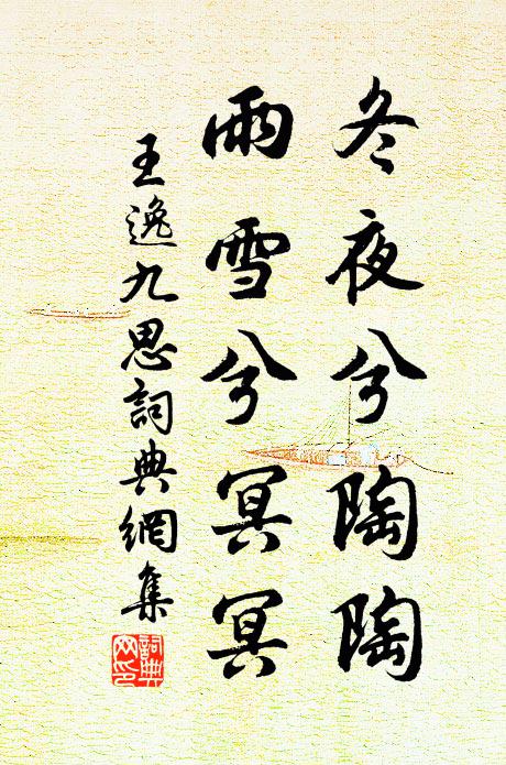 王逸冬夜兮陶陶,雨雪兮冥冥。書法作品欣賞