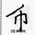 侯登峰寫的硬筆楷書幣