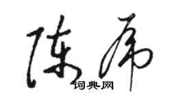 駱恆光陳虎草書個性簽名怎么寫