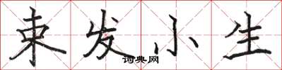 駱恆光束髮小生楷書怎么寫