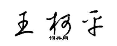 梁錦英王柯平草書個性簽名怎么寫