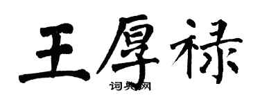 翁闓運王厚祿楷書個性簽名怎么寫