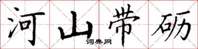 丁謙河山帶礪楷書怎么寫