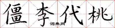 丁謙僵李代桃楷書怎么寫