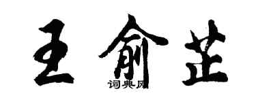 胡問遂王俞芷行書個性簽名怎么寫