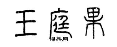 曾慶福王庭果篆書個性簽名怎么寫