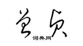 梁錦英曾貞草書個性簽名怎么寫