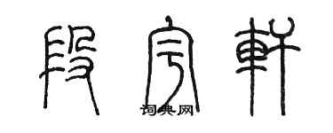 陳墨段宇軒篆書個性簽名怎么寫