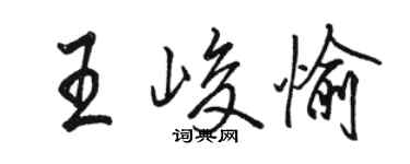 駱恆光王峻愉行書個性簽名怎么寫
