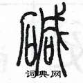 陳墨寫的硬筆篆書鹼