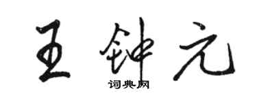 駱恆光王鍾元行書個性簽名怎么寫