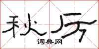 駱恆光秋厲隸書怎么寫