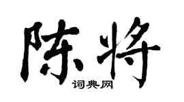 翁闓運陳將楷書個性簽名怎么寫