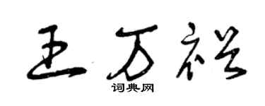 曾慶福王萬裕草書個性簽名怎么寫