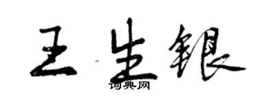 曾慶福王生銀行書個性簽名怎么寫