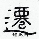 林少明寫的硬筆隸書遷