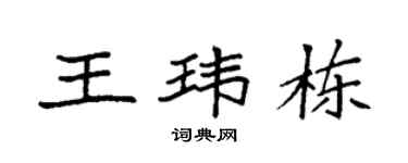 袁強王瑋棟楷書個性簽名怎么寫