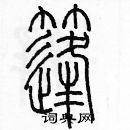 余巨力寫的硬筆篆書篷