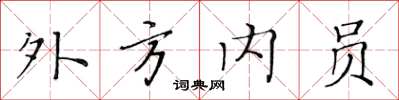 黃華生外方內員楷書怎么寫