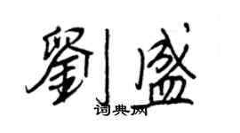 王正良劉盛行書個性簽名怎么寫