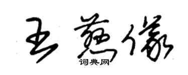 朱錫榮王慈儀草書個性簽名怎么寫