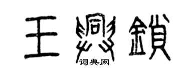 曾慶福王興鎖篆書個性簽名怎么寫