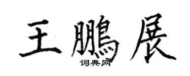 何伯昌王鵬展楷書個性簽名怎么寫