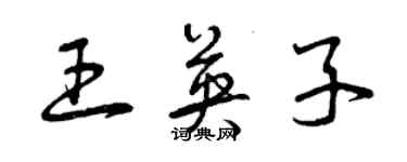 曾慶福王英子草書個性簽名怎么寫