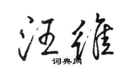 駱恆光汪維行書個性簽名怎么寫