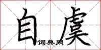荊霄鵬自虞楷書怎么寫