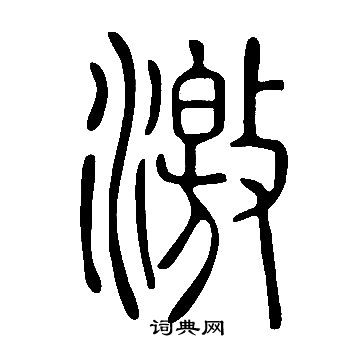 說文解字寫的激