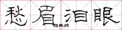 駱恆光愁眉淚眼隸書怎么寫