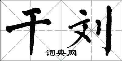 翁闓運乾劉楷書怎么寫