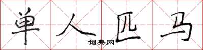 侯登峰單人匹馬楷書怎么寫