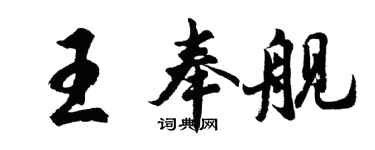 胡問遂王奉艦行書個性簽名怎么寫