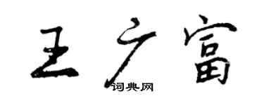 曾慶福王廣富行書個性簽名怎么寫