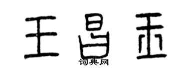 曾慶福王昌玉篆書個性簽名怎么寫
