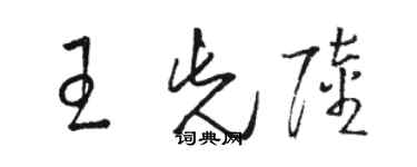 駱恆光王先陸草書個性簽名怎么寫