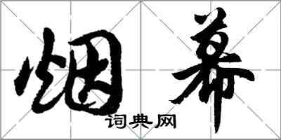 胡問遂煙幕行書怎么寫