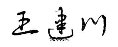 曾慶福王建川草書個性簽名怎么寫