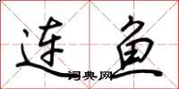 荊霄鵬連魚行書怎么寫