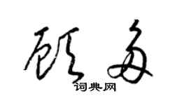 梁錦英顧多草書個性簽名怎么寫