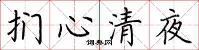 荊霄鵬捫心清夜楷書怎么寫