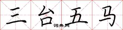 荊霄鵬三台五馬楷書怎么寫