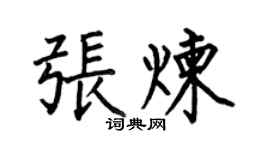 何伯昌張煉楷書個性簽名怎么寫