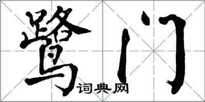 翁闓運鷺門楷書怎么寫