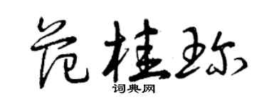 曾慶福范桂珍草書個性簽名怎么寫