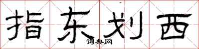 曾慶福指東劃西隸書怎么寫